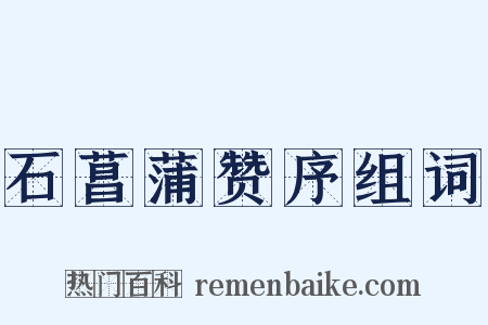 石菖蒲赞序组词是什么意思的图片